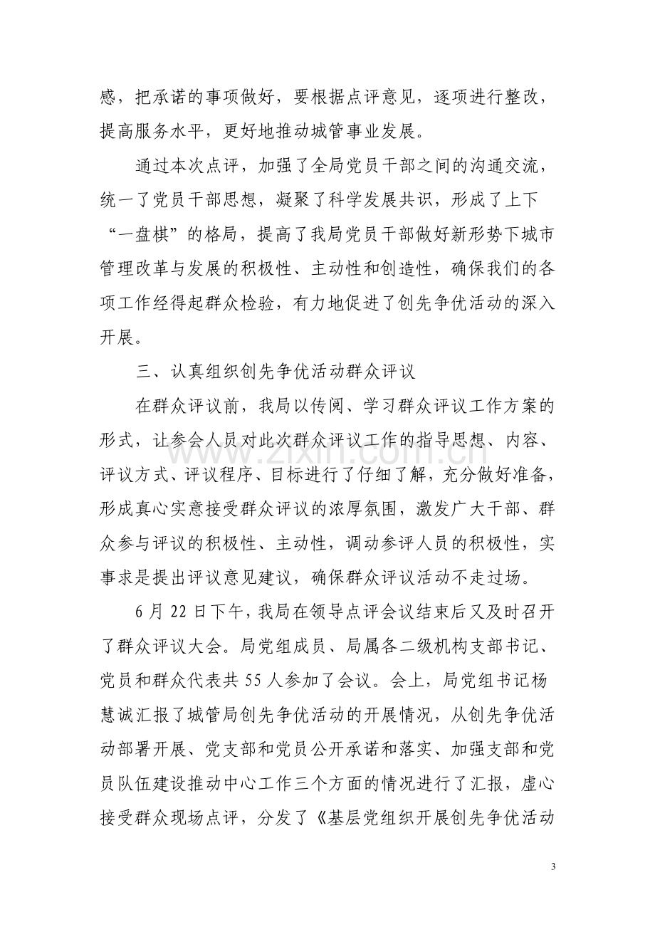 城管局领导点评和群众评议工作总结.doc_第3页