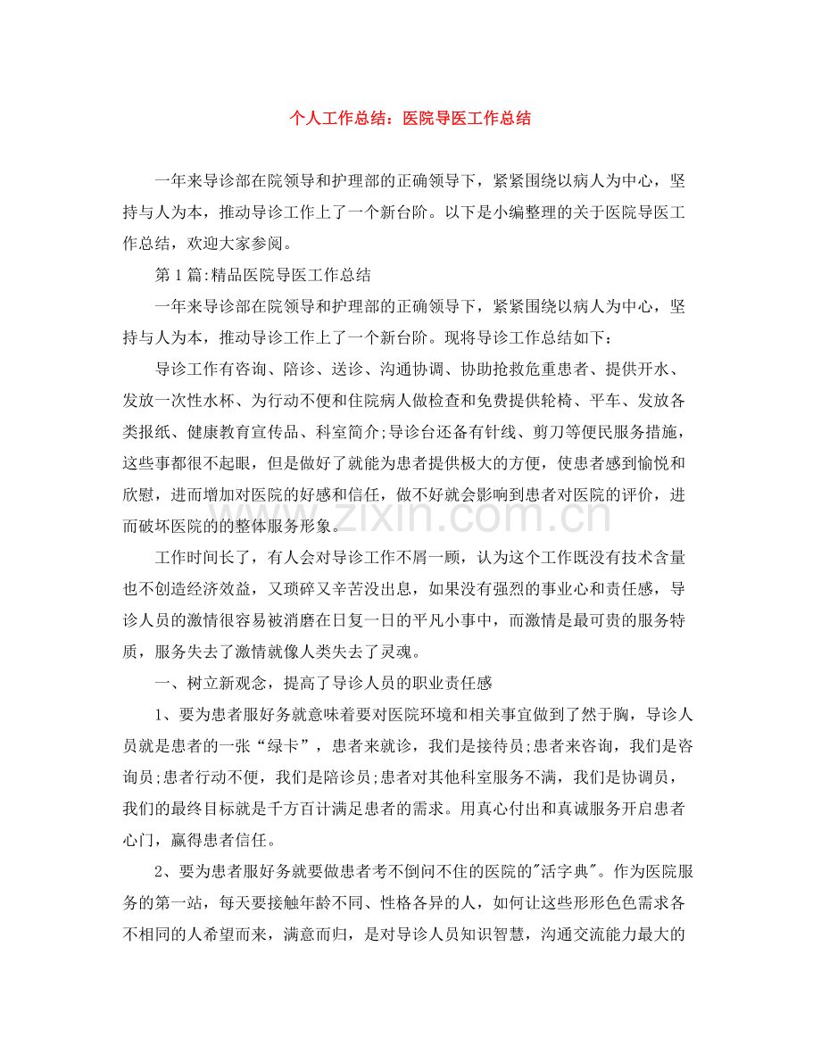 个人工作总结医院导医工作总结.docx_第1页