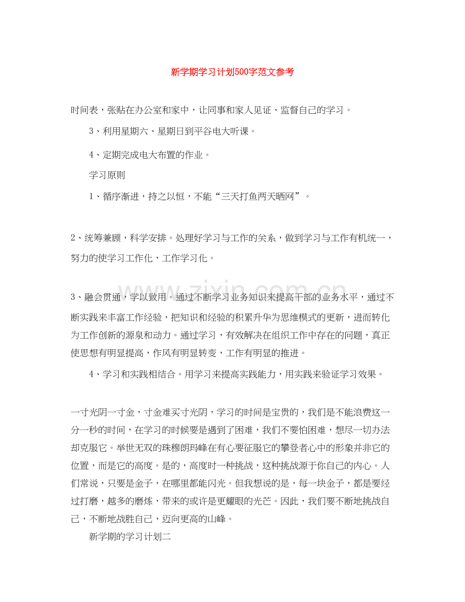 新学期学习计划500字范文参考.docx_第1页