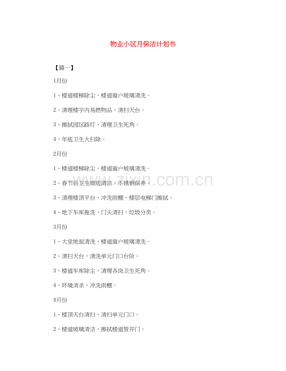 物业小区月保洁计划书.docx_第1页