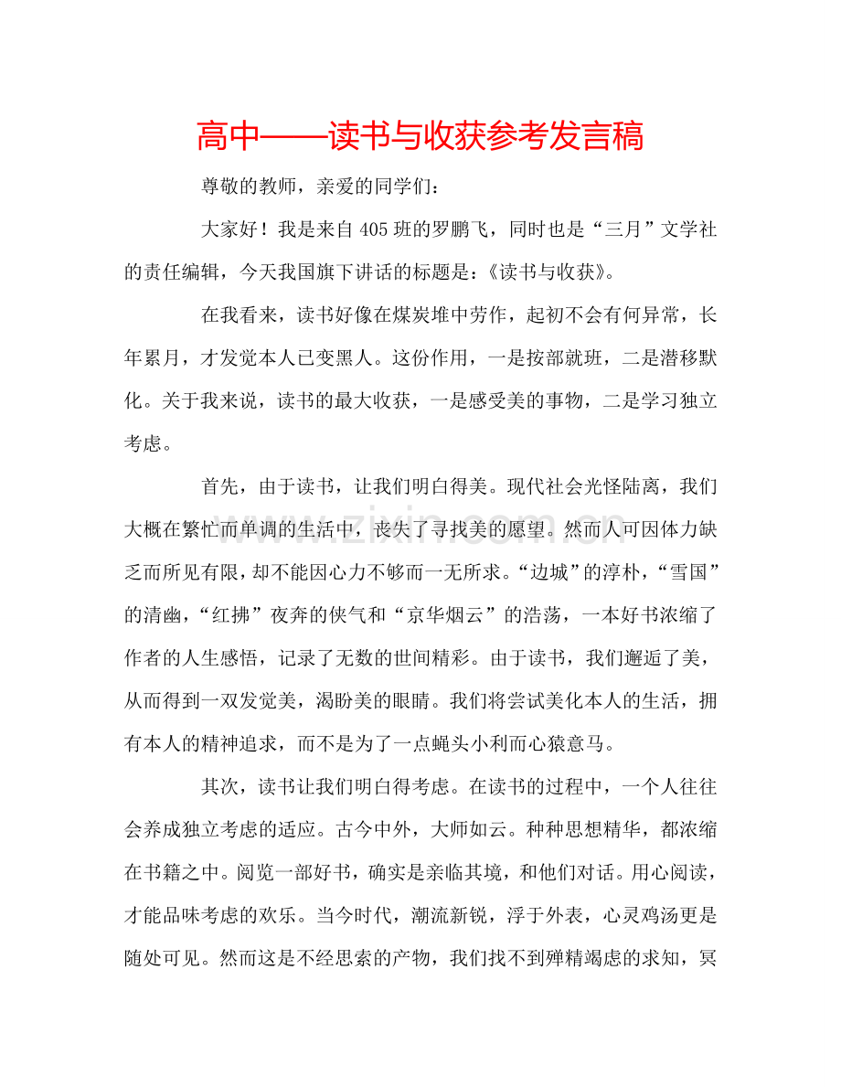 高中——读书与收获参考发言稿.doc_第1页