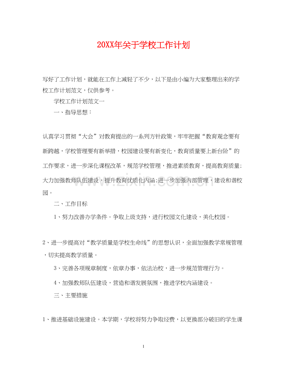 关于学校工作计划.docx_第1页