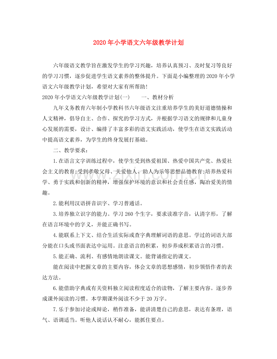 2020年小学语文六年级教学计划.docx_第1页