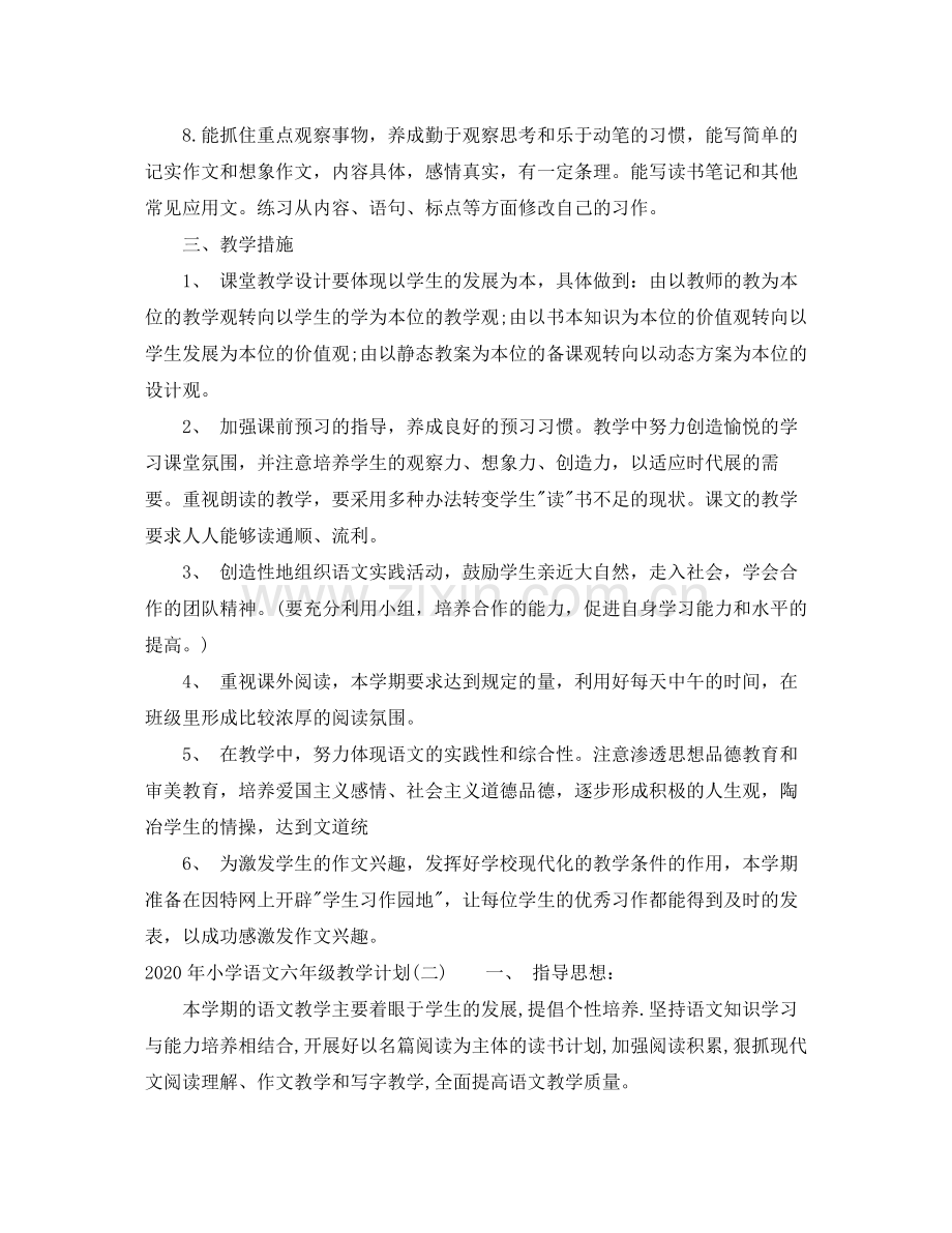 2020年小学语文六年级教学计划.docx_第2页