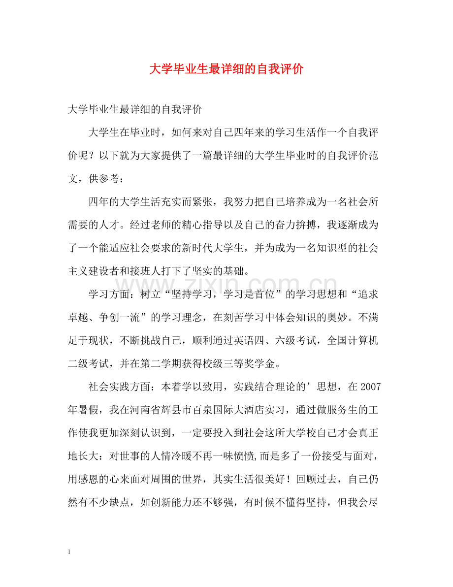 大学毕业生最详细的自我评价.docx_第1页