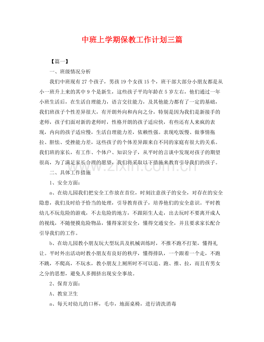 中班上学期保教工作计划三篇 .docx_第1页