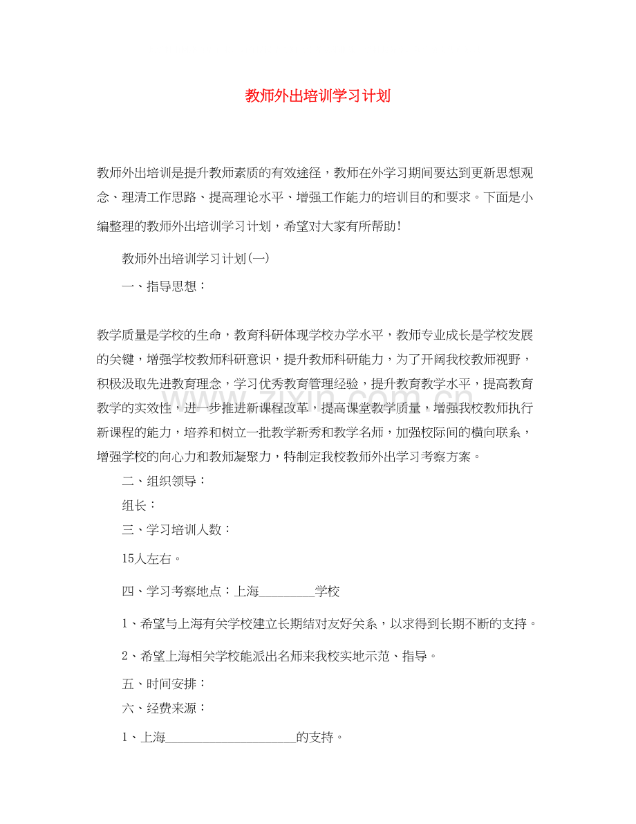 教师外出培训学习计划.docx_第1页