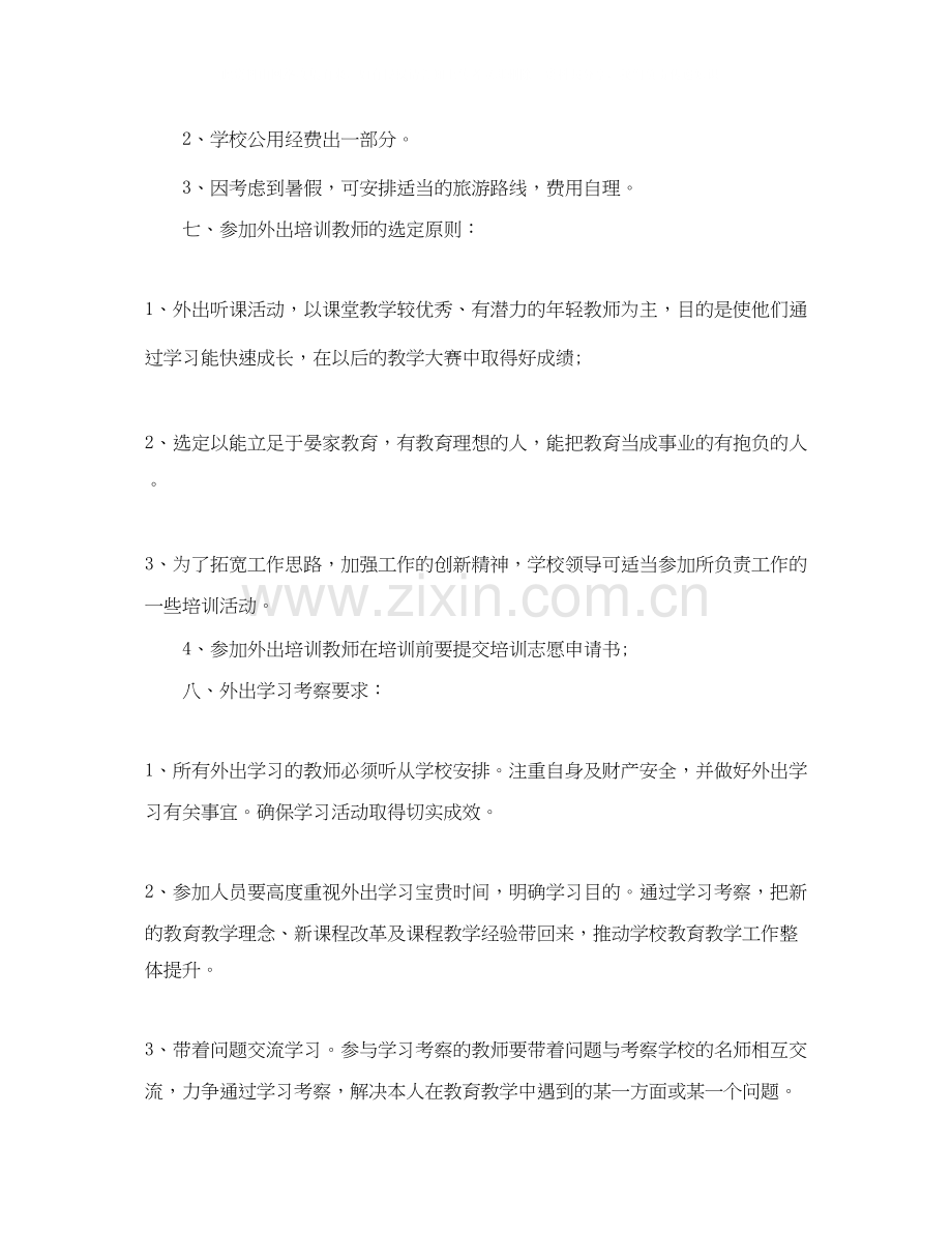 教师外出培训学习计划.docx_第2页