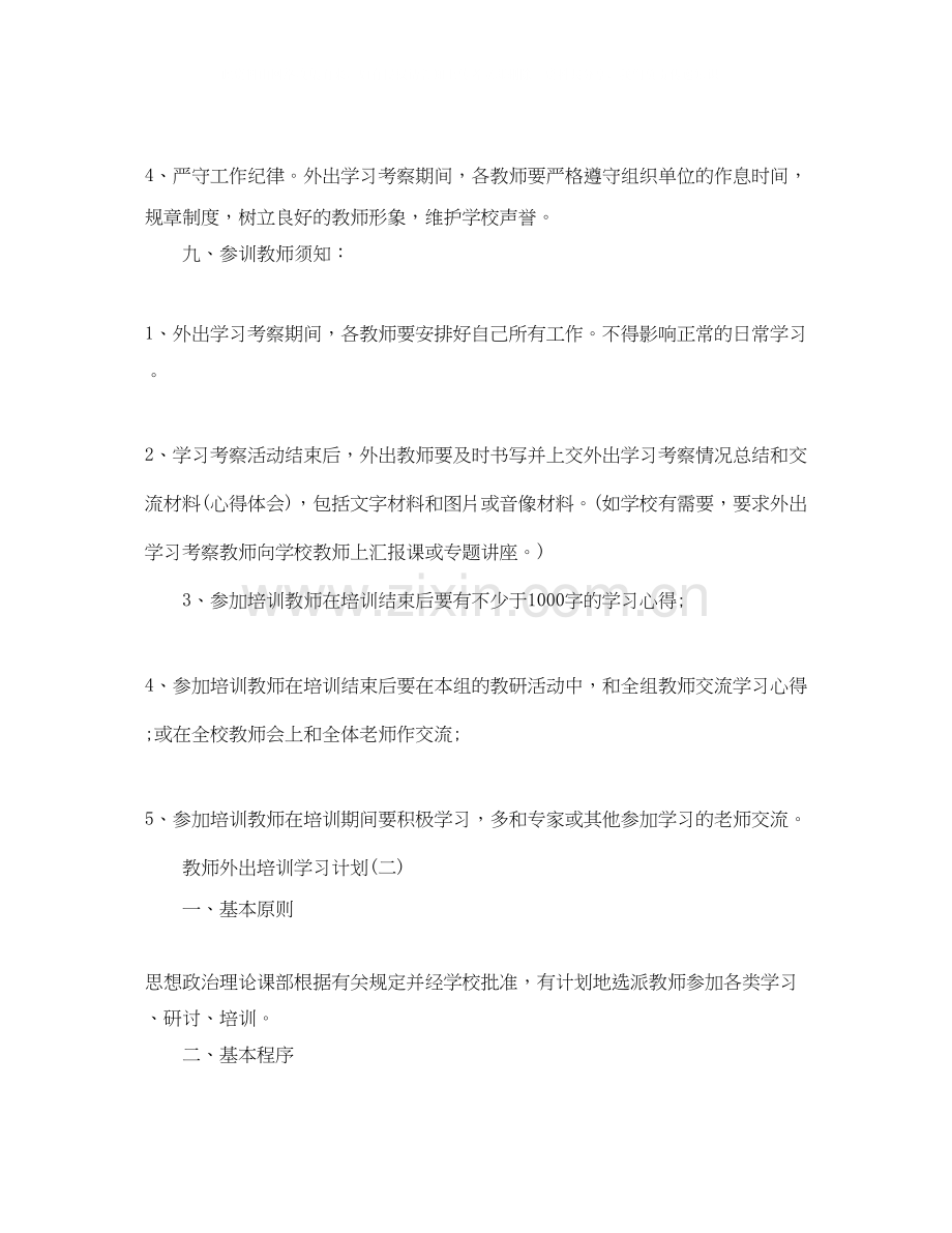 教师外出培训学习计划.docx_第3页