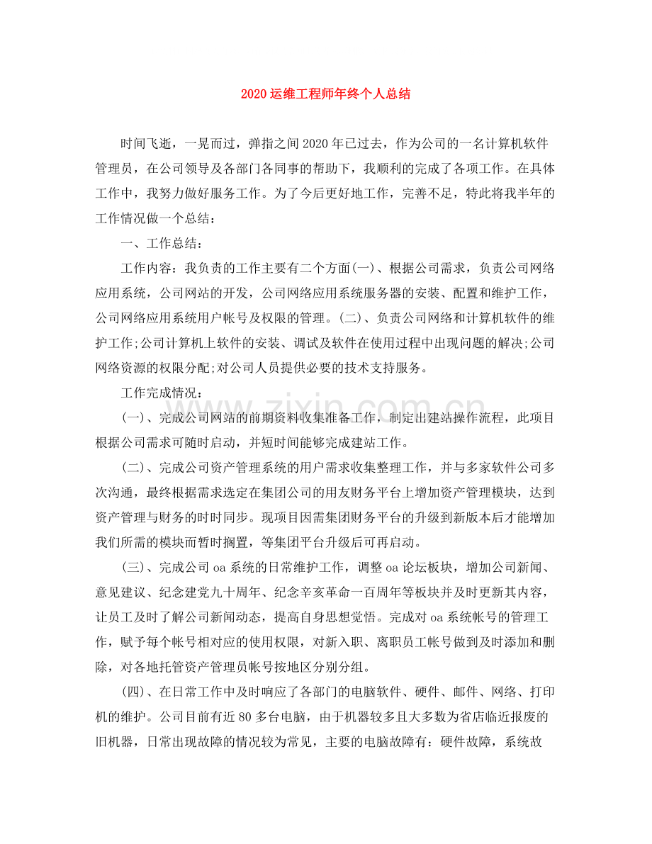 运维工程师年终个人总结.docx_第1页