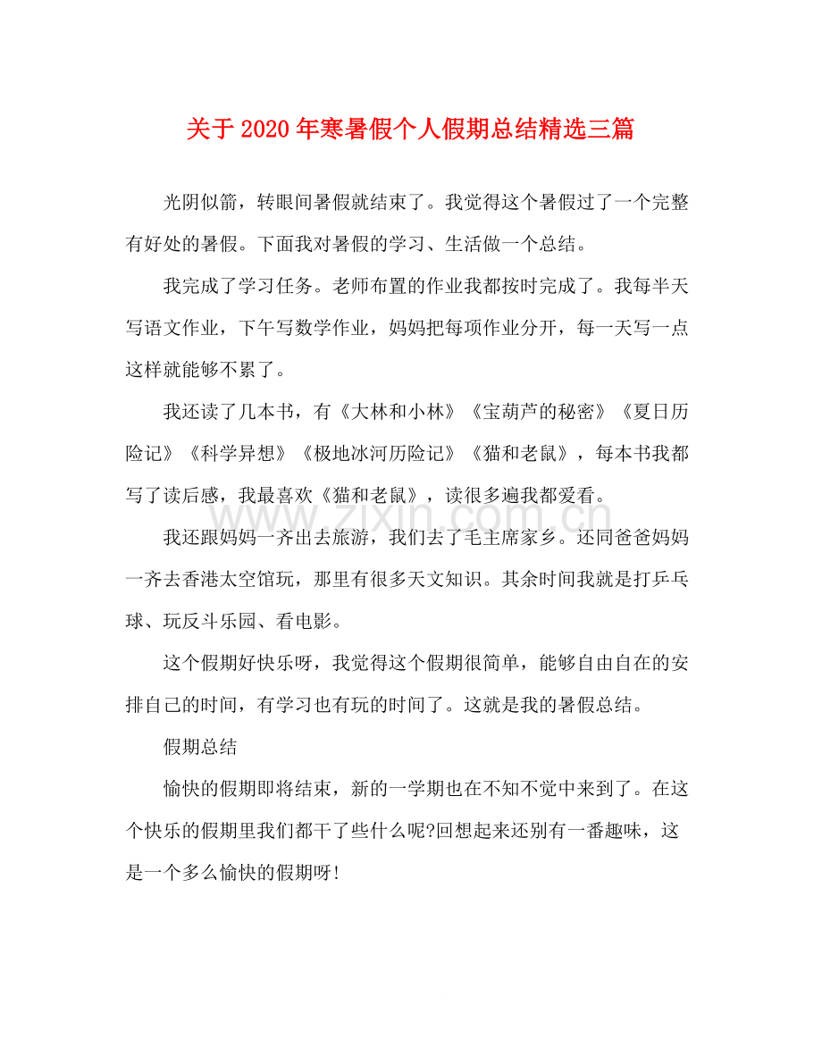 关于年寒暑假个人假期总结三篇.docx_第1页