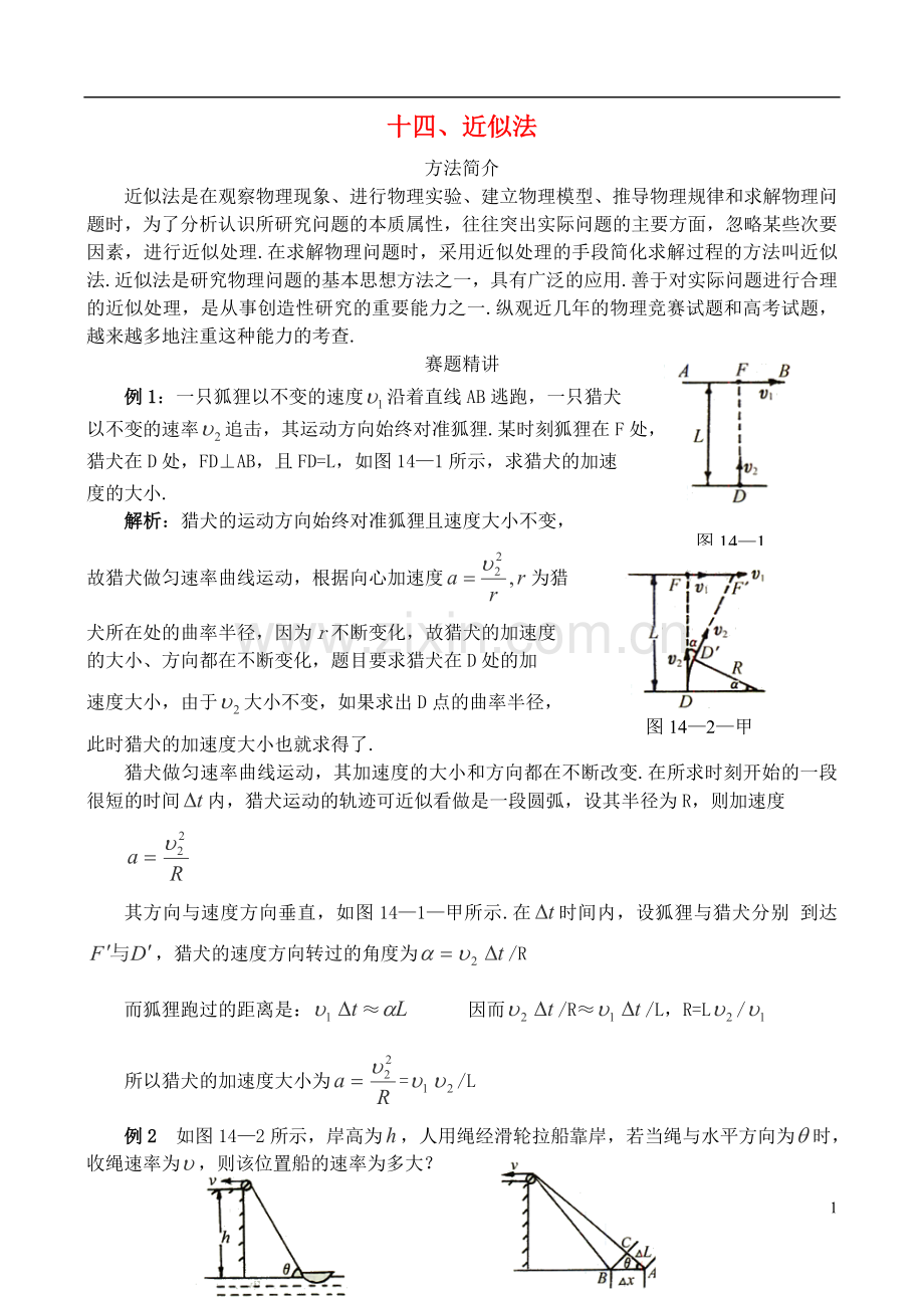 高中物理竞赛解题方法-十四、近似法.doc_第1页