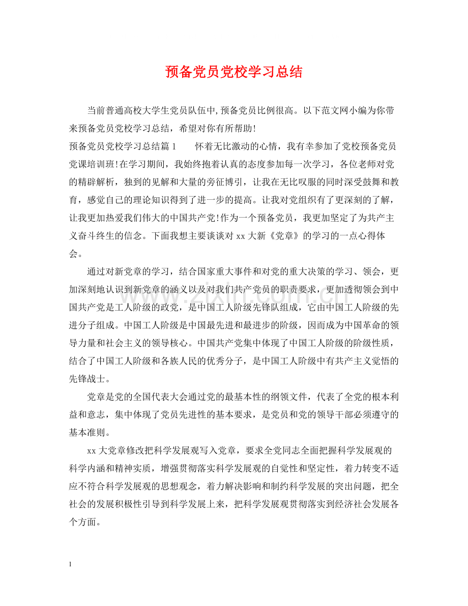 预备党员党校学习总结.docx_第1页