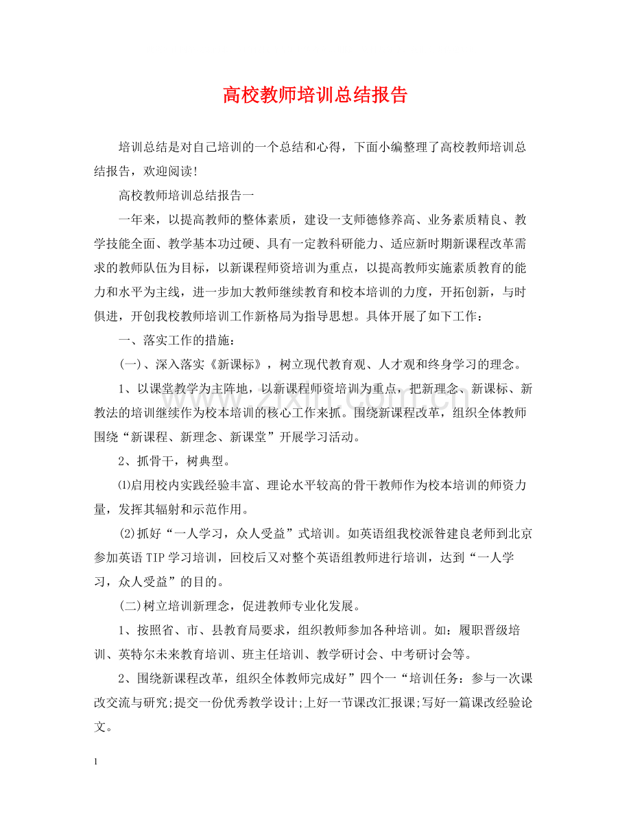 高校教师培训总结报告.docx_第1页