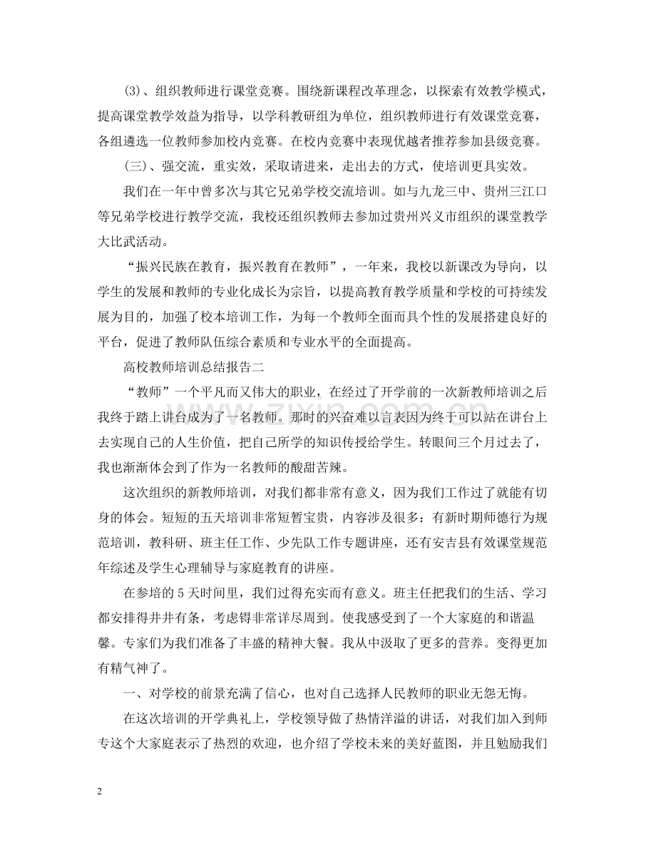 高校教师培训总结报告.docx_第2页