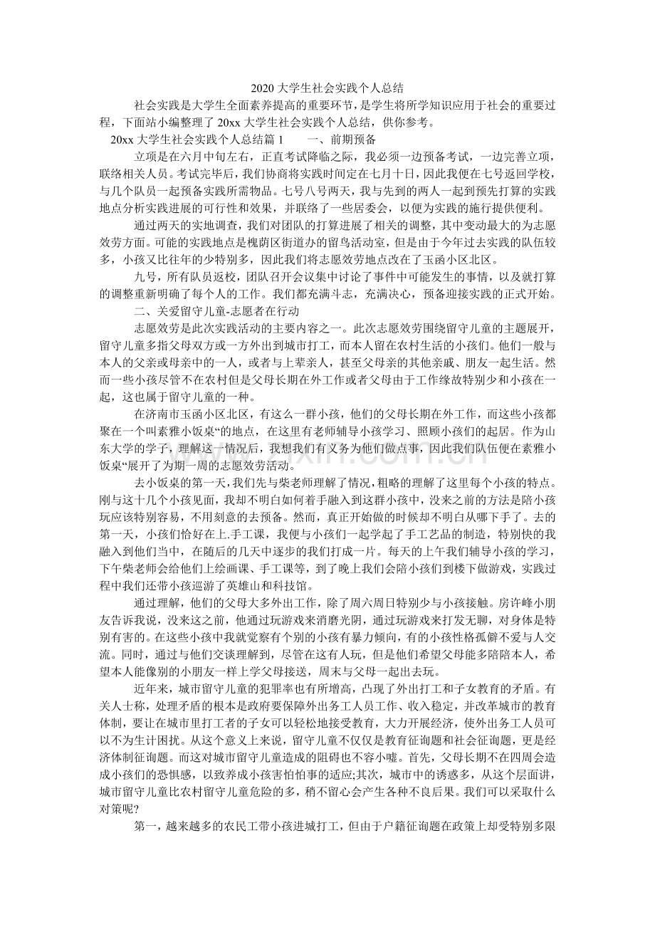 大学生ۥ社会实践个人总结.doc_第1页