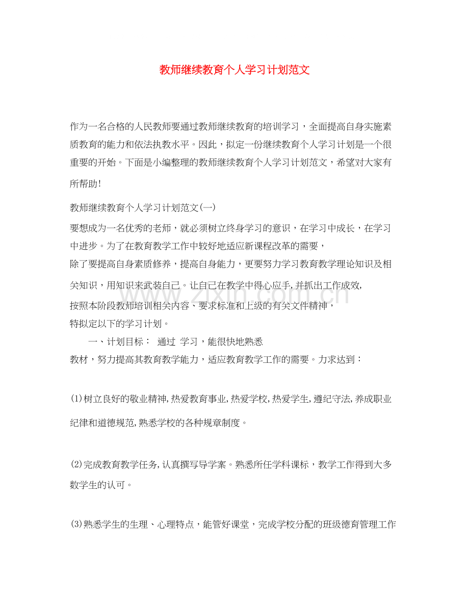 教师继续教育个人学习计划范文.docx_第1页