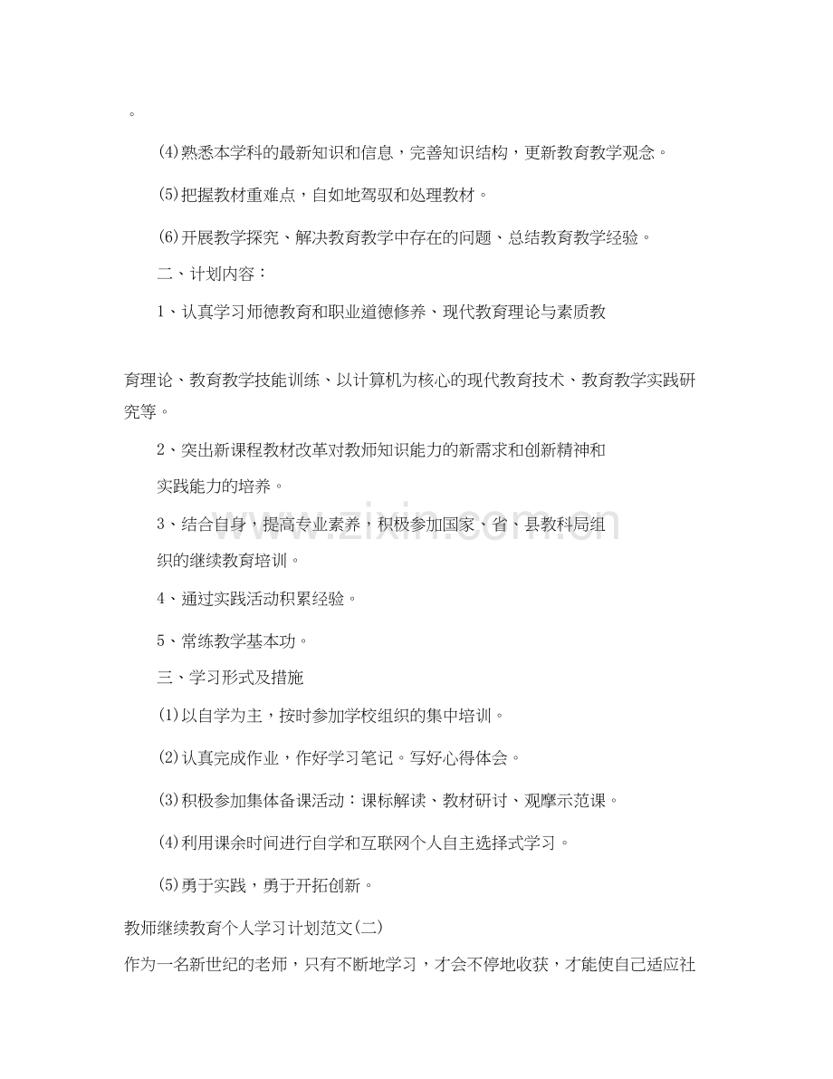 教师继续教育个人学习计划范文.docx_第2页