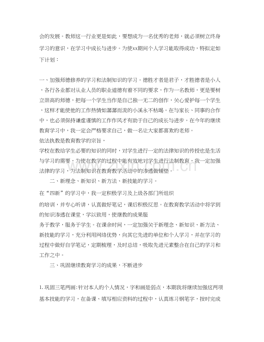 教师继续教育个人学习计划范文.docx_第3页