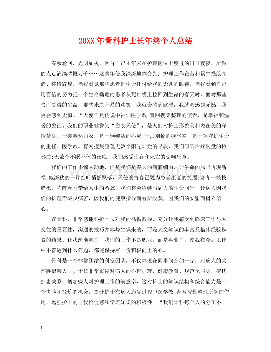 骨科护士长年终个人总结.docx_第1页