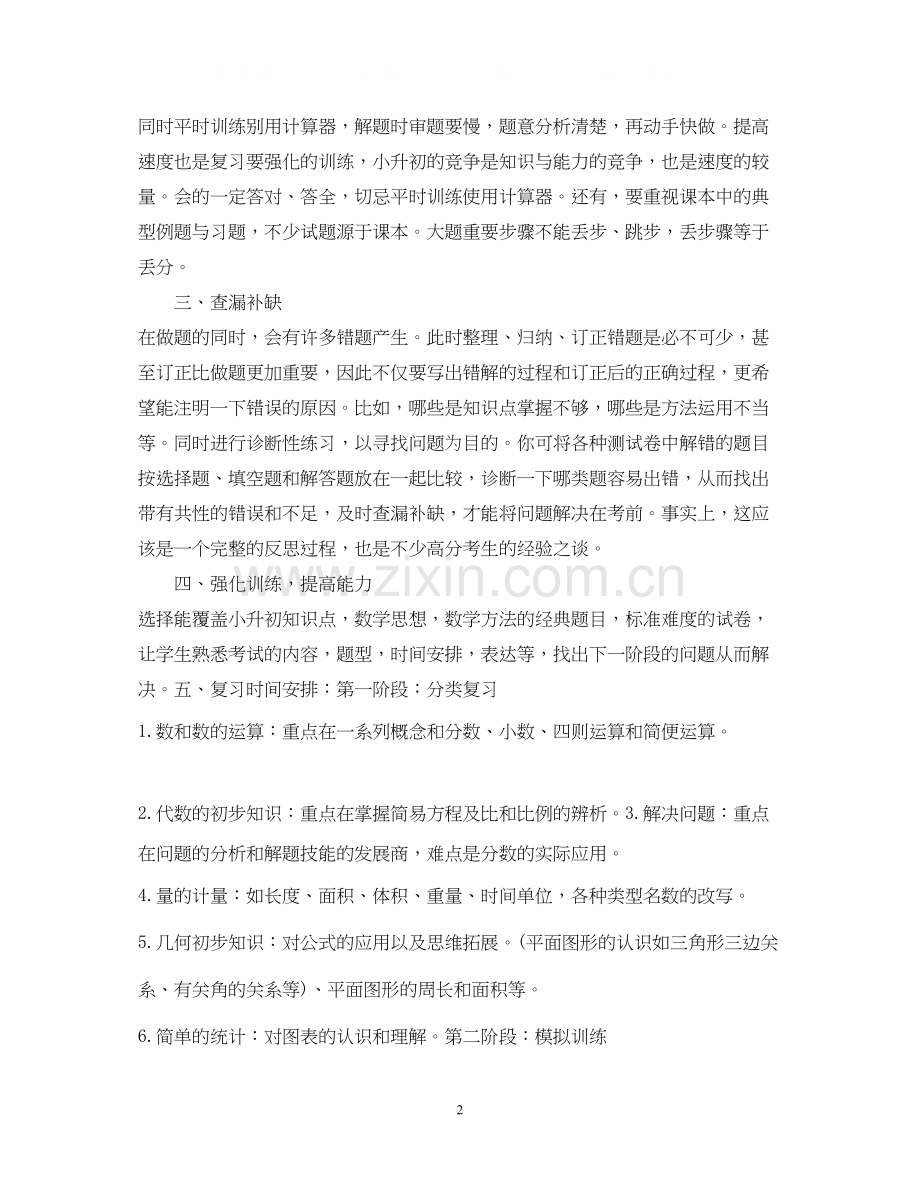 小学数学毕业班总复习计划.docx_第2页