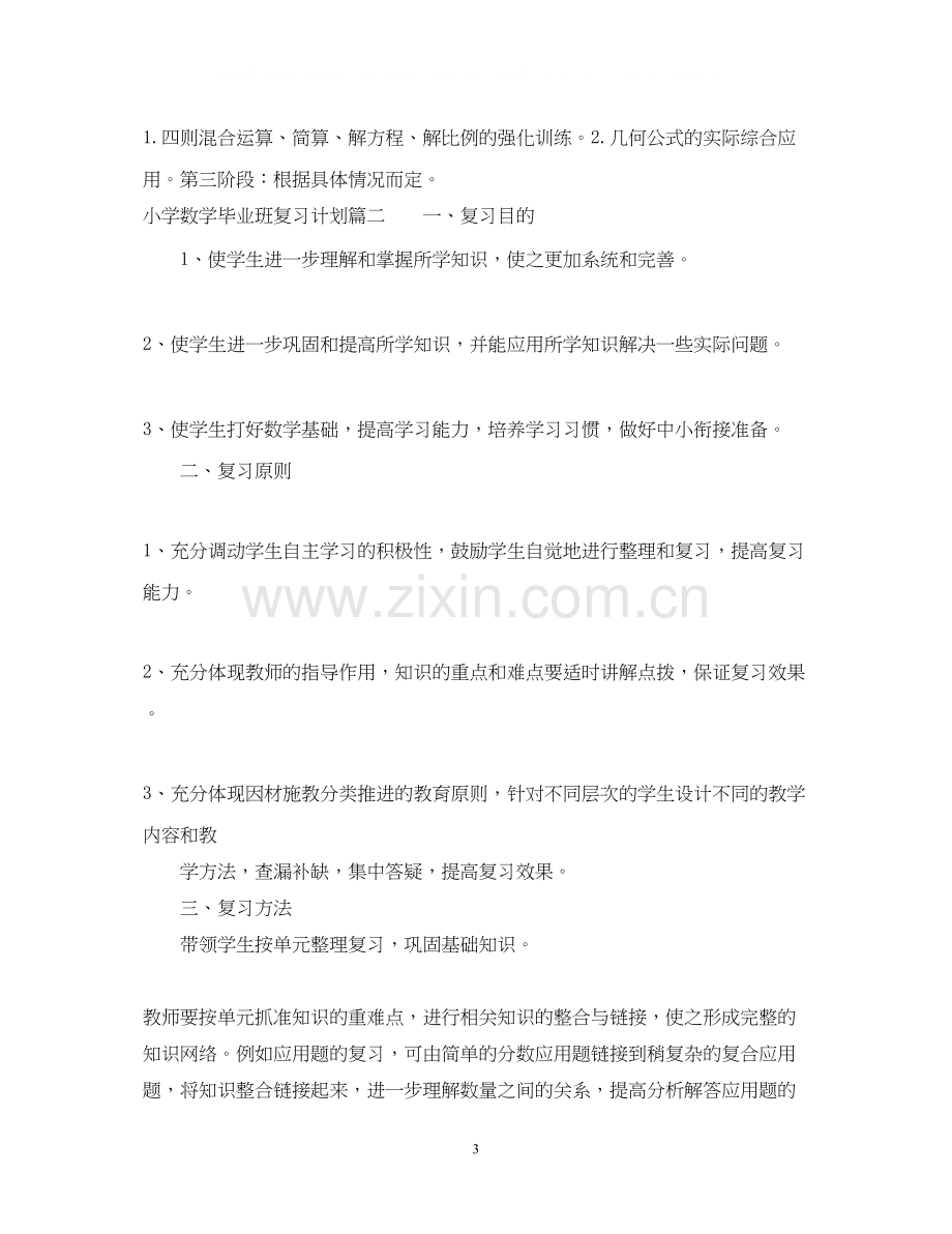 小学数学毕业班总复习计划.docx_第3页