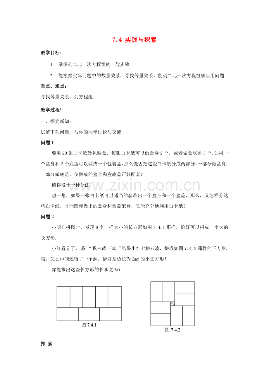 七年级数学下册 7.4《实践与探索》教案 （新版）华东师大版-（新版）华东师大版初中七年级下册数学教案.doc_第1页