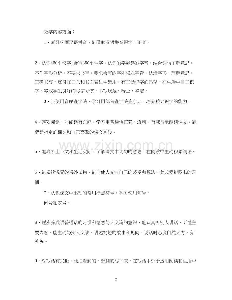 小学二年级教师新学期工作计划范文.docx_第2页