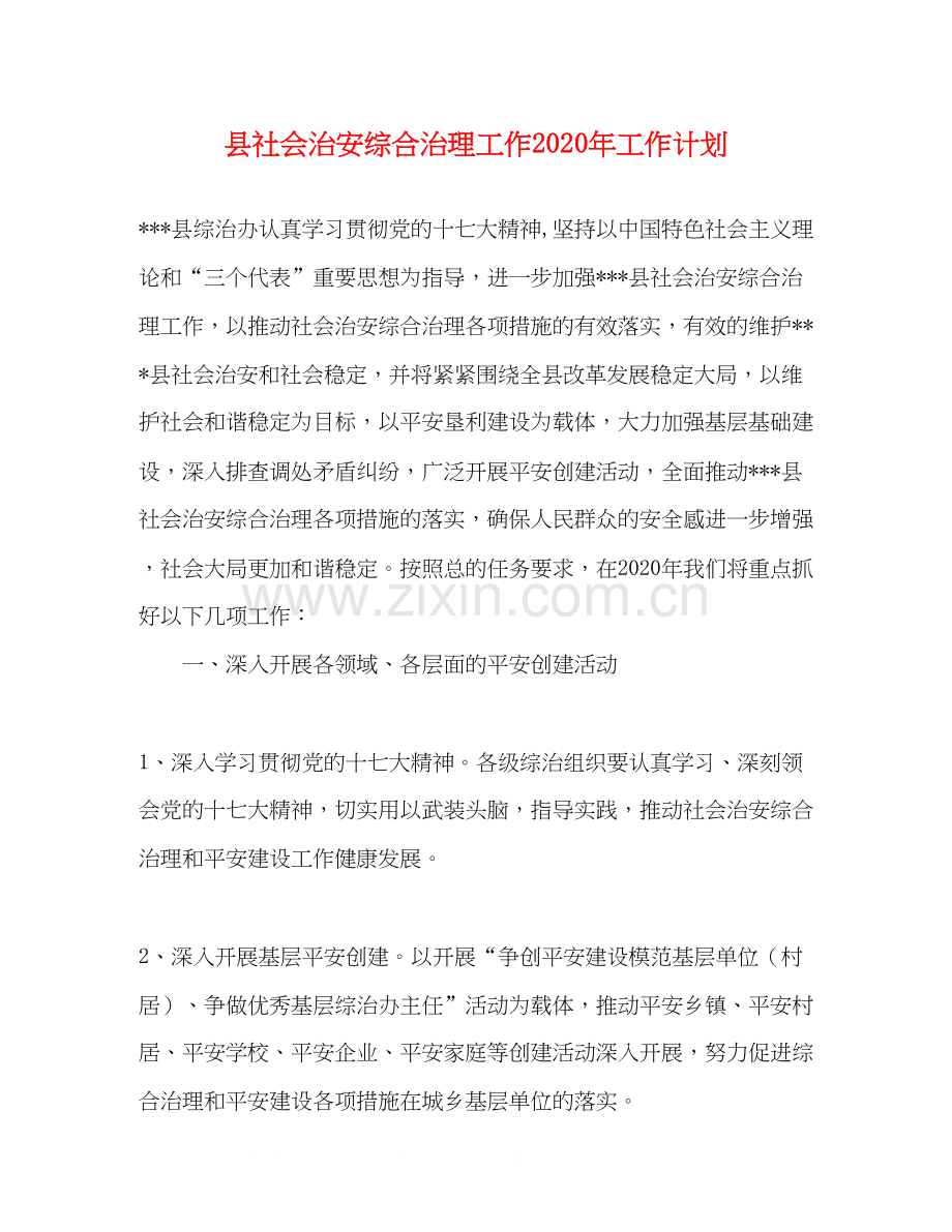 县社会治安综合治理工作年工作计划.docx_第1页