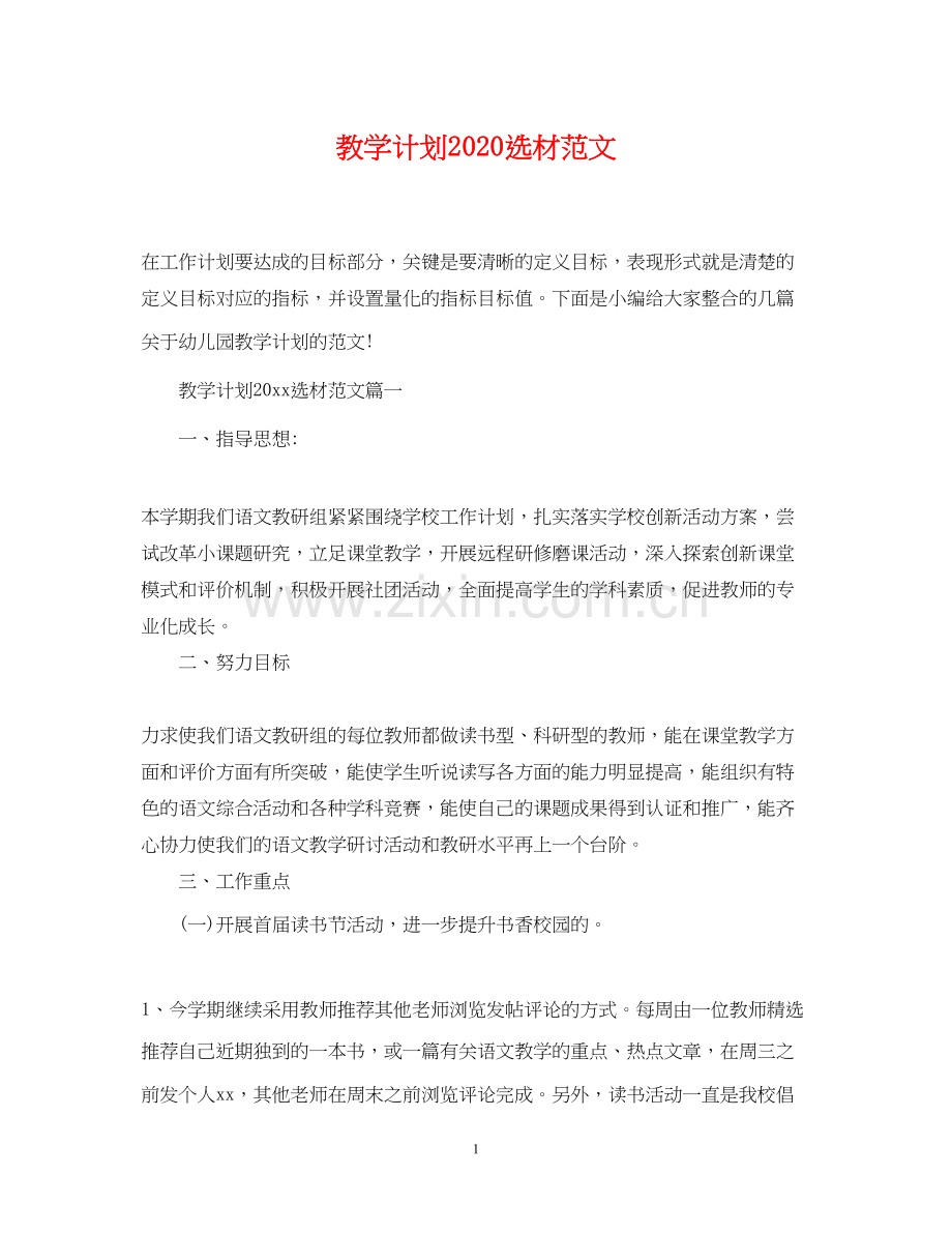 教学计划选材范文.docx_第1页