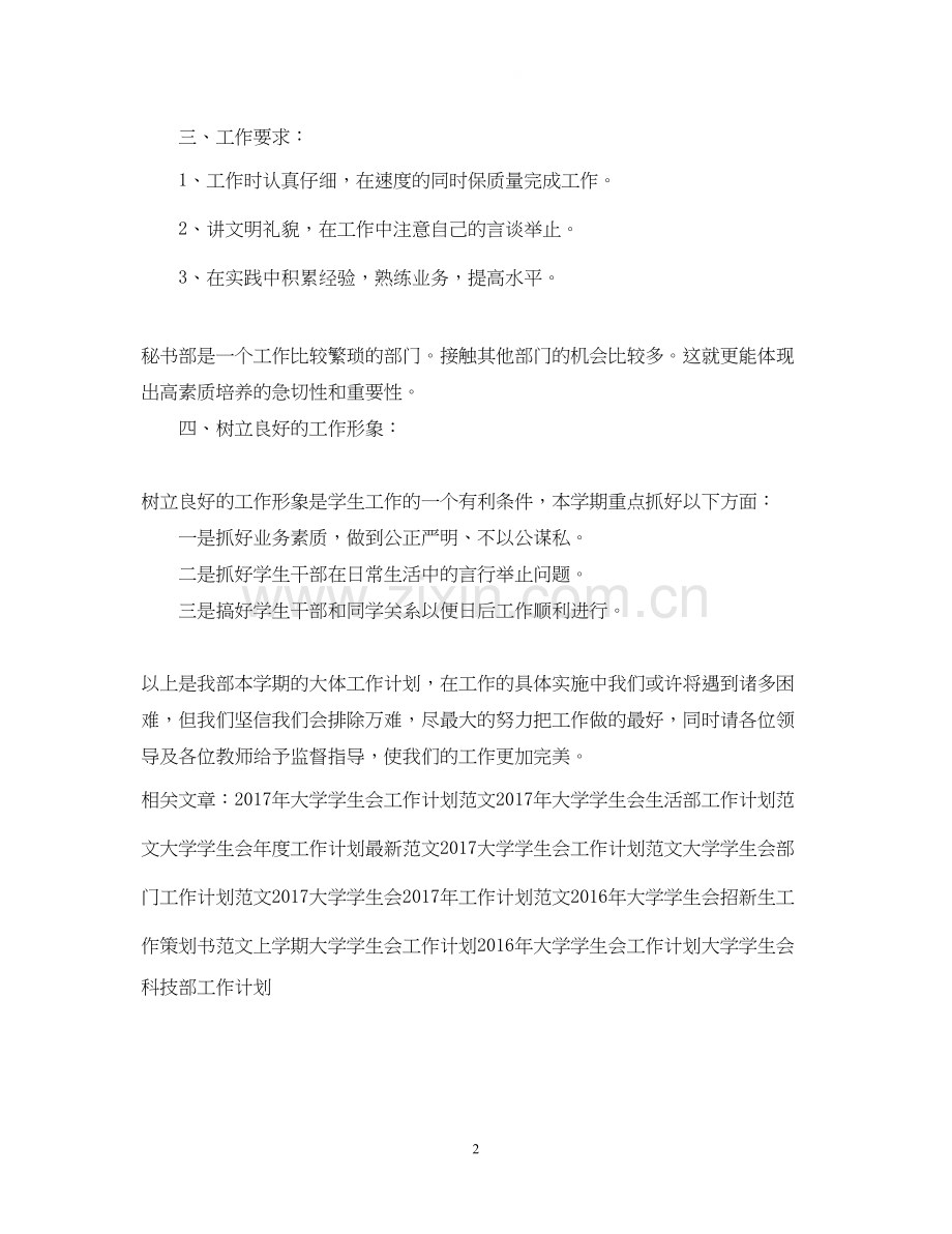 大学学生会秘书工作计划范文.docx_第2页