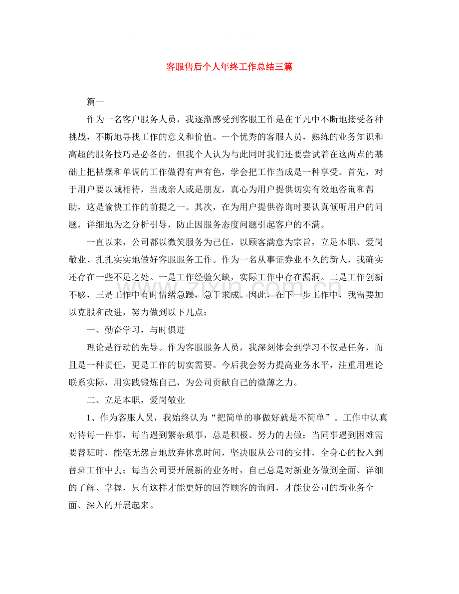 客服售后个人年终工作总结三篇.docx_第1页