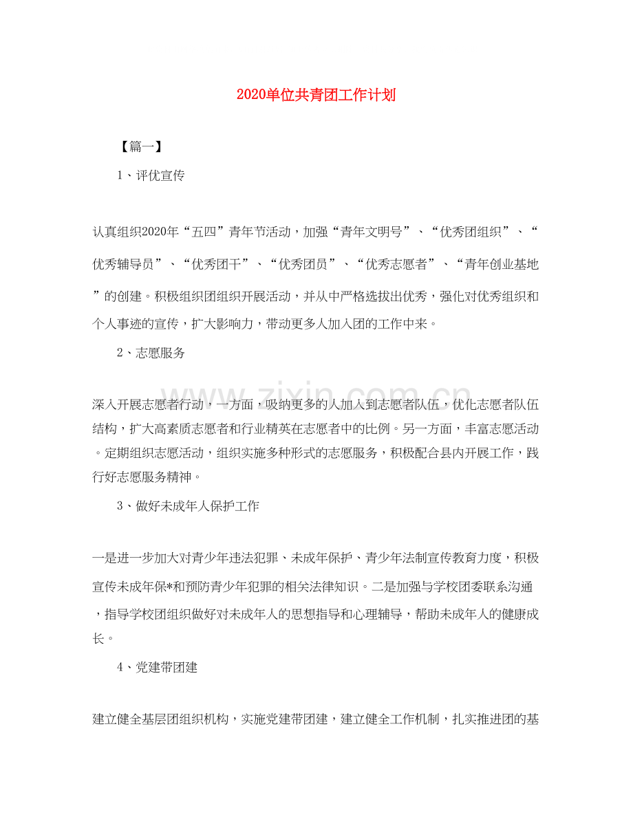 单位共青团工作计划.docx_第1页