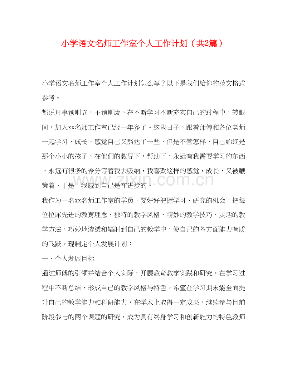 小学语文名师工作室个人工作计划（共2篇）.docx_第1页