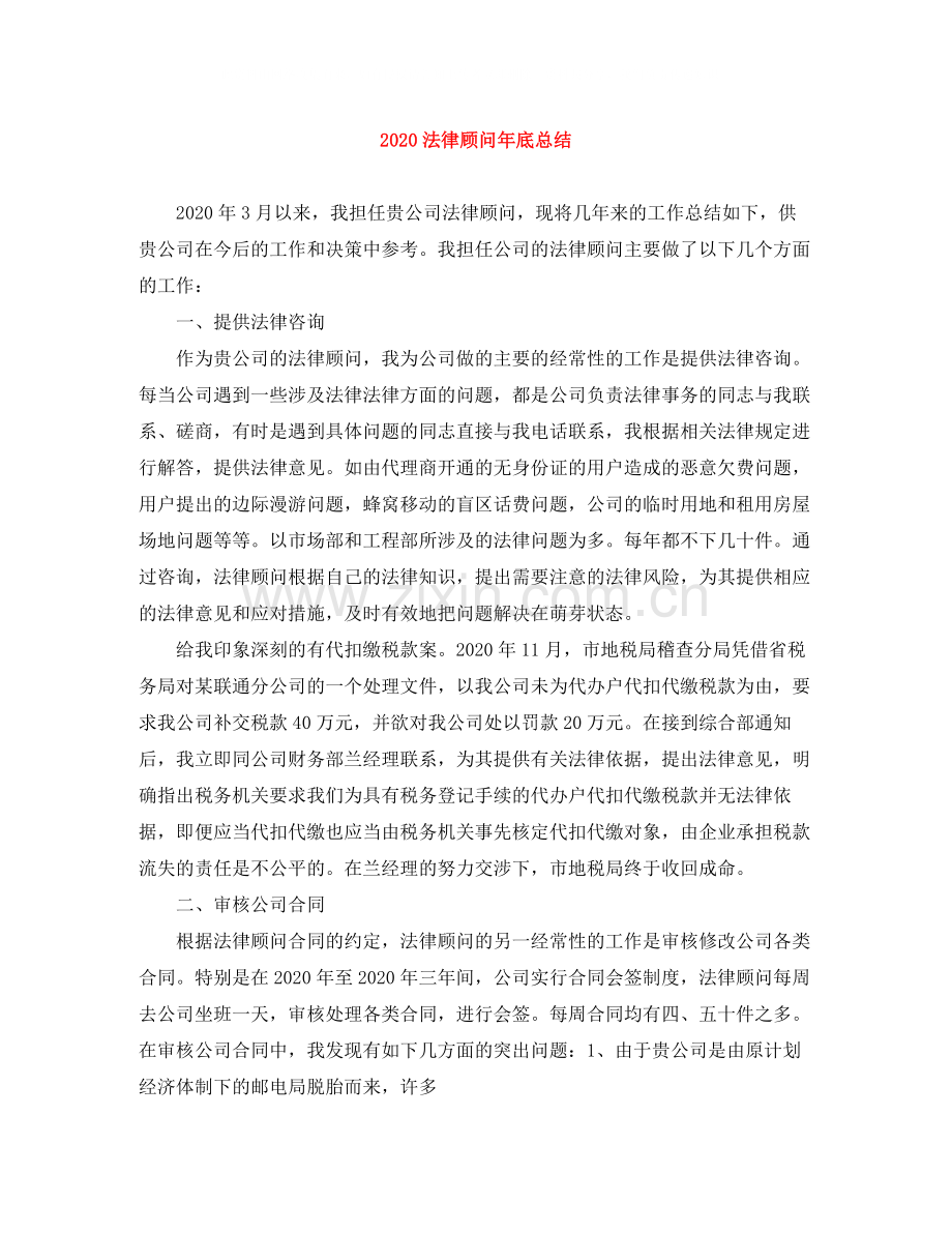 法律顾问年底总结.docx_第1页