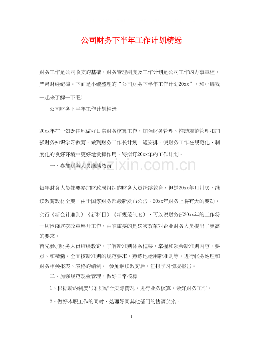 公司财务下半年工作计划.docx_第1页