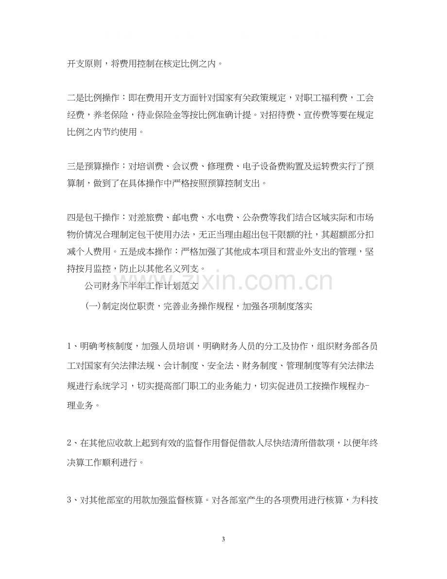 公司财务下半年工作计划.docx_第3页