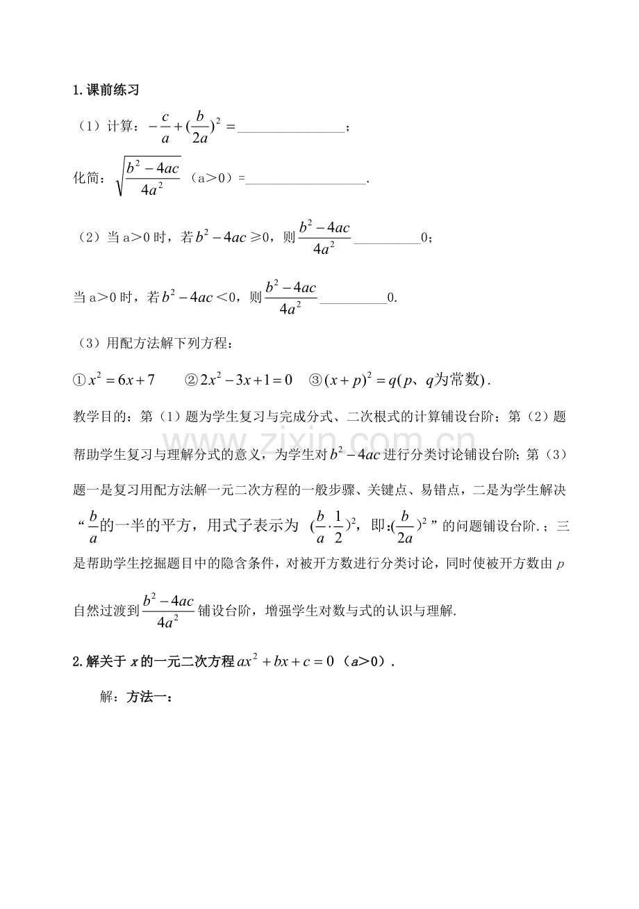 九年级数学上册 21.2 一元二次方程求根公式推导讲学稿2 新人教版-新人教版初中九年级上册数学教案.doc_第2页