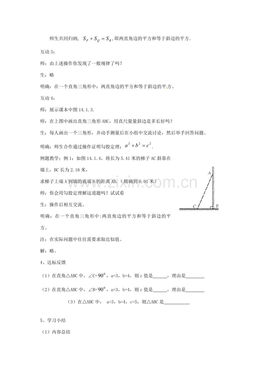 福建省泉州市泉港三川中学八年级数学上册《14.1 勾股定理》教案 华东师大版.doc_第3页