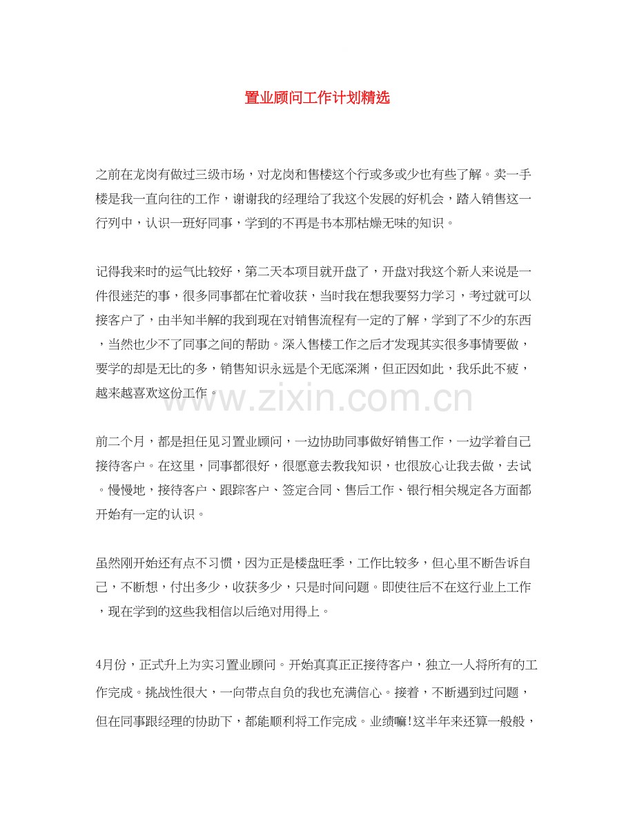 置业顾问工作计划.docx_第1页