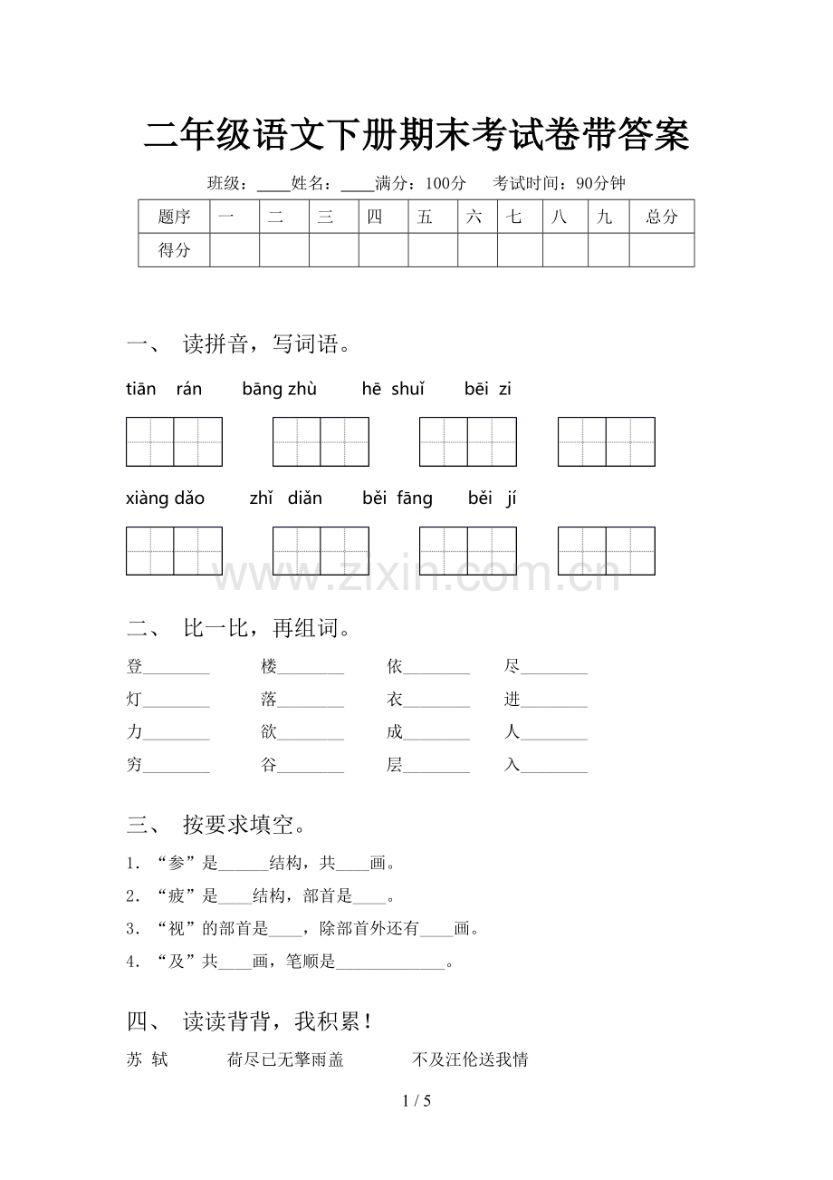 二年级语文下册期末考试卷带答案.doc_第1页