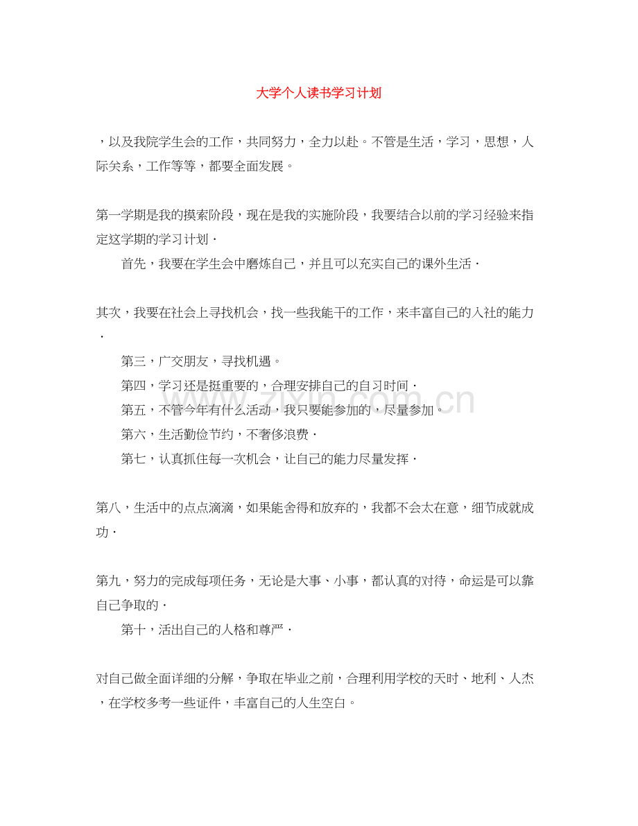 大学个人读书学习计划.docx_第1页