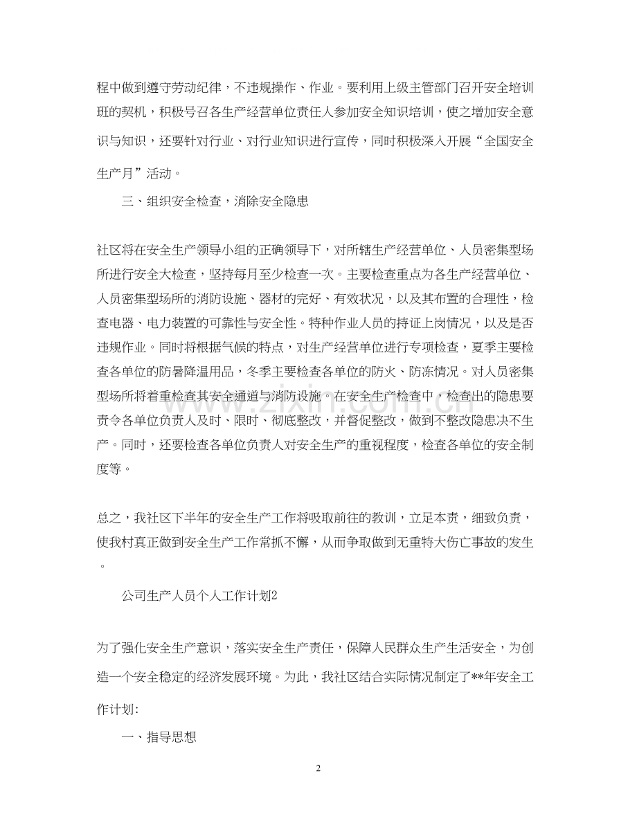 公司生产人员个人工作计划.docx_第2页