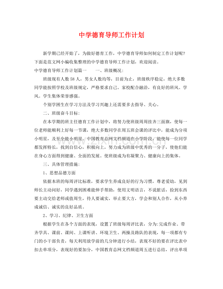 德育导师工作计划 .docx_第1页