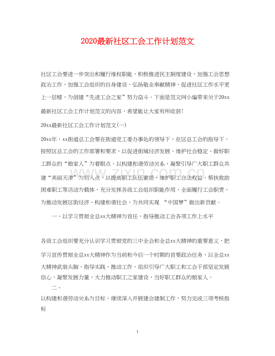 社区工会工作计划范文.docx_第1页