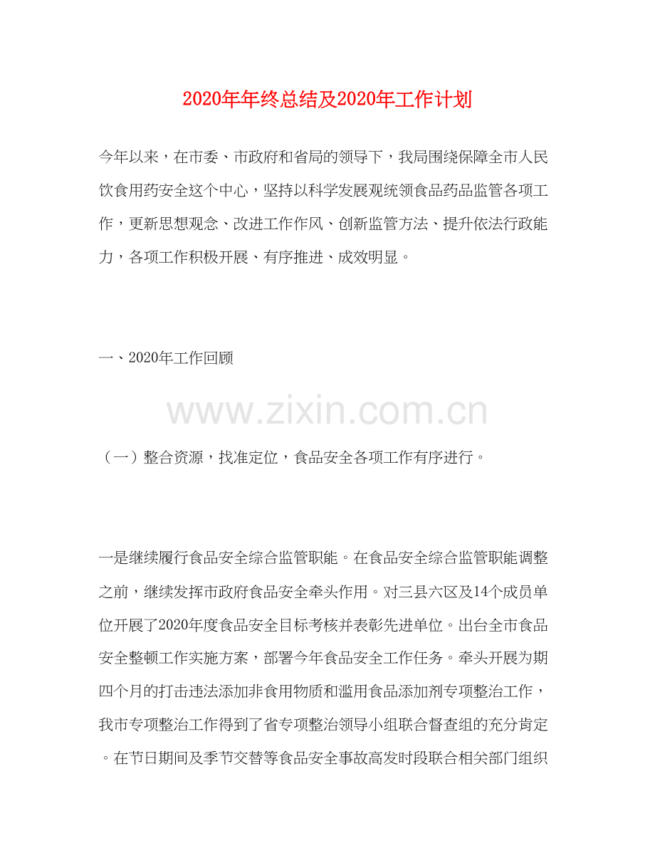 终总结及年工作计划.docx_第1页