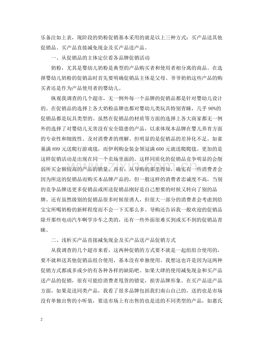 超市奶粉促销活动总结.docx_第2页