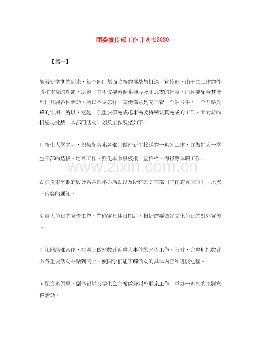 团委宣传部工作计划书.docx_第1页