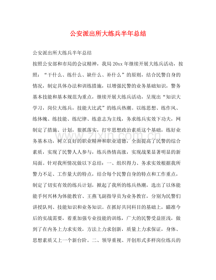 公安派出所大练兵半年总结.docx_第1页