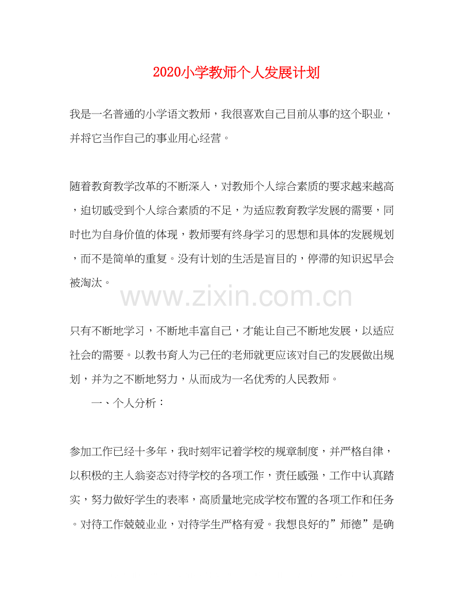 小学教师个人发展计划.docx_第1页